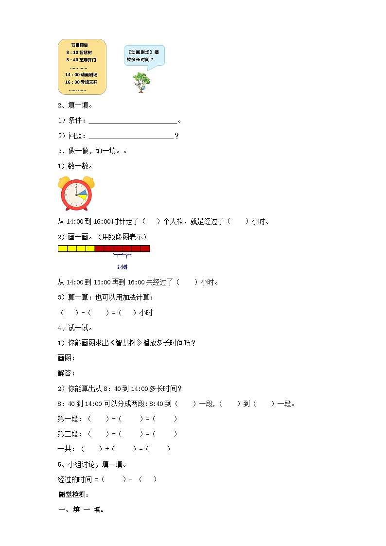 苏教版数学三下第五单元第三课时《求简单的经过时间》学案02