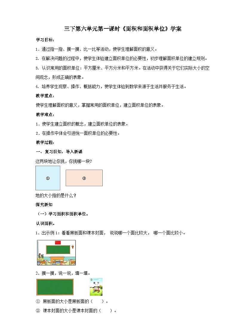 苏教版数学三下第六单元第一课时《面积和面积单位》学案01
