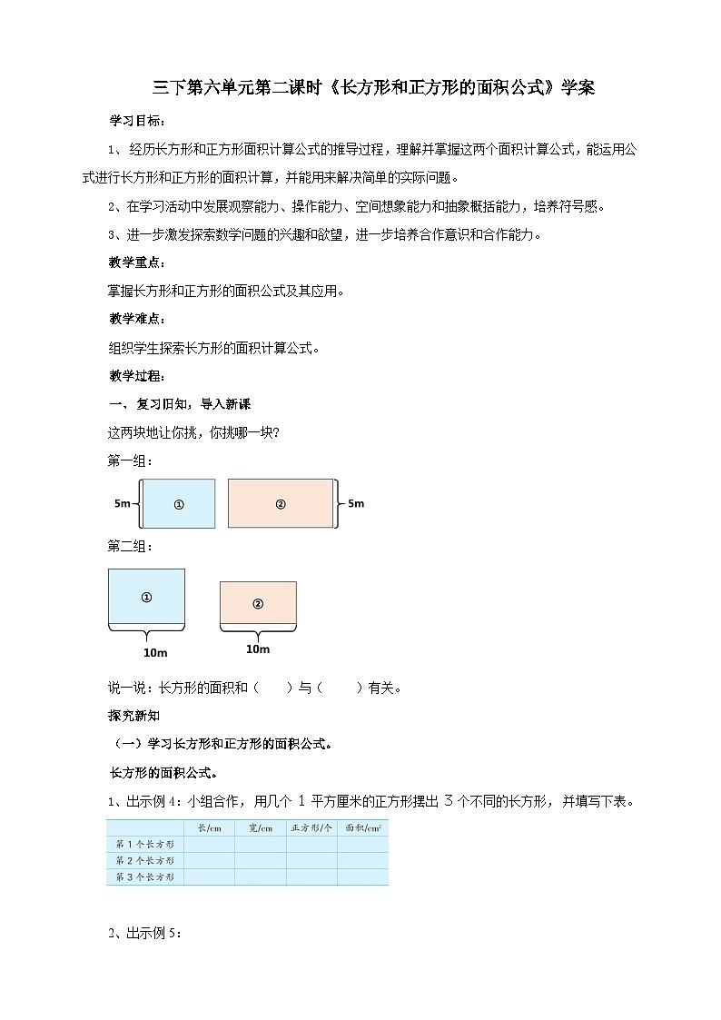 苏教版数学三下第六单元第二课时《长方形和正方形的面积公式》学案01