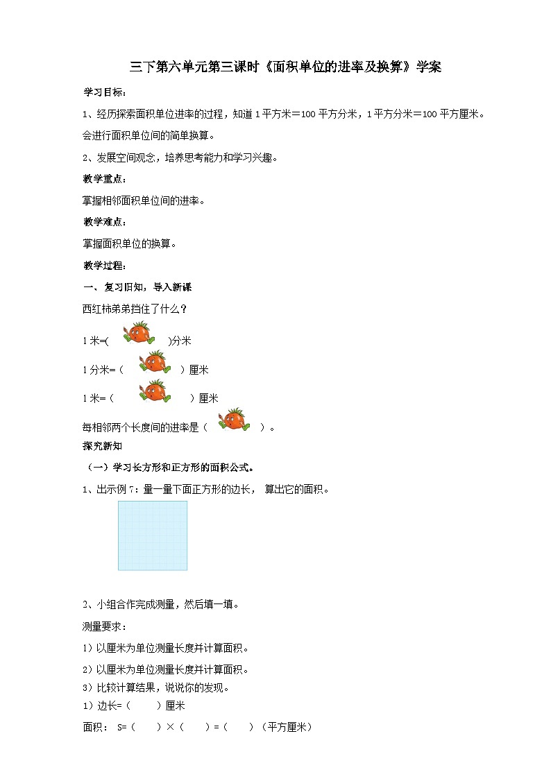 苏教版数学三下第六单元第三课时《面积单位的进率及换算》学案01