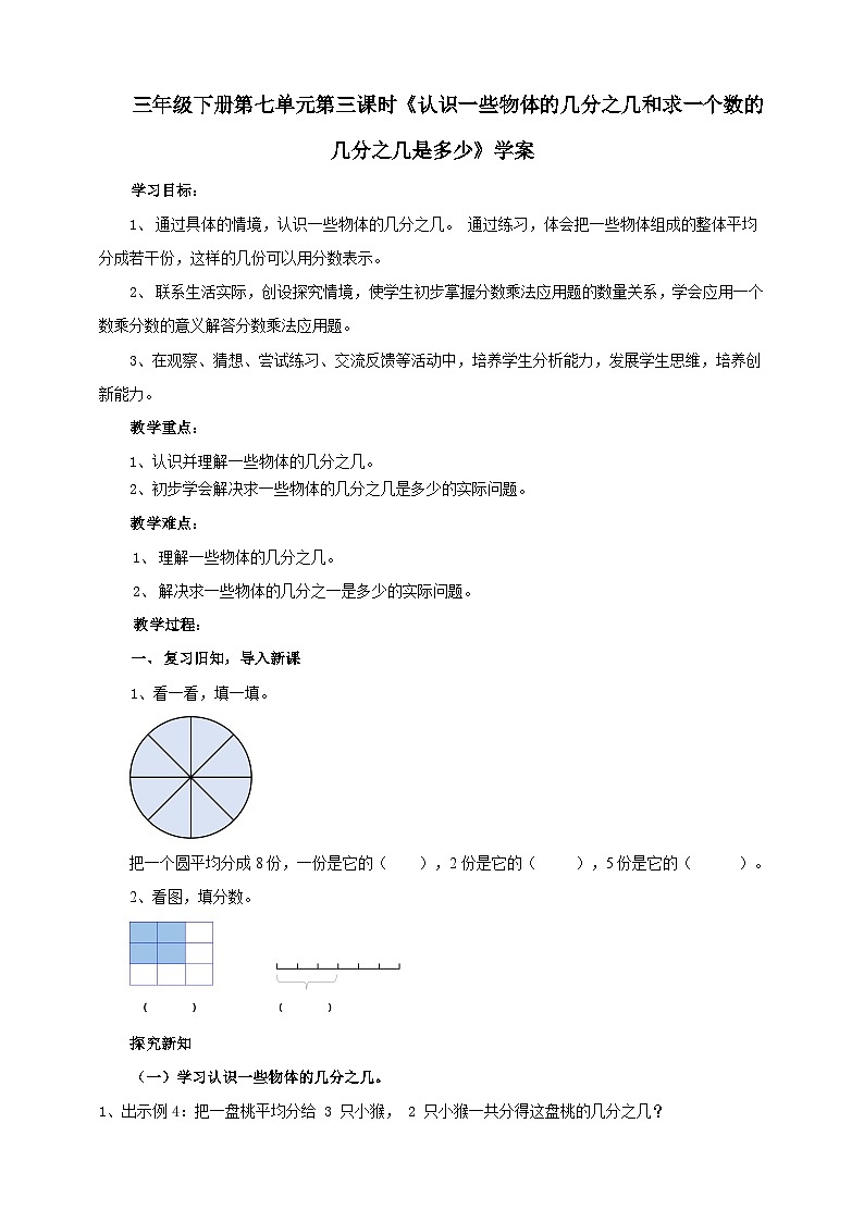 苏教版数学三下第七单元第三课时《认识一些物体的几分之几和求一个数的几分之几是多少》学案01