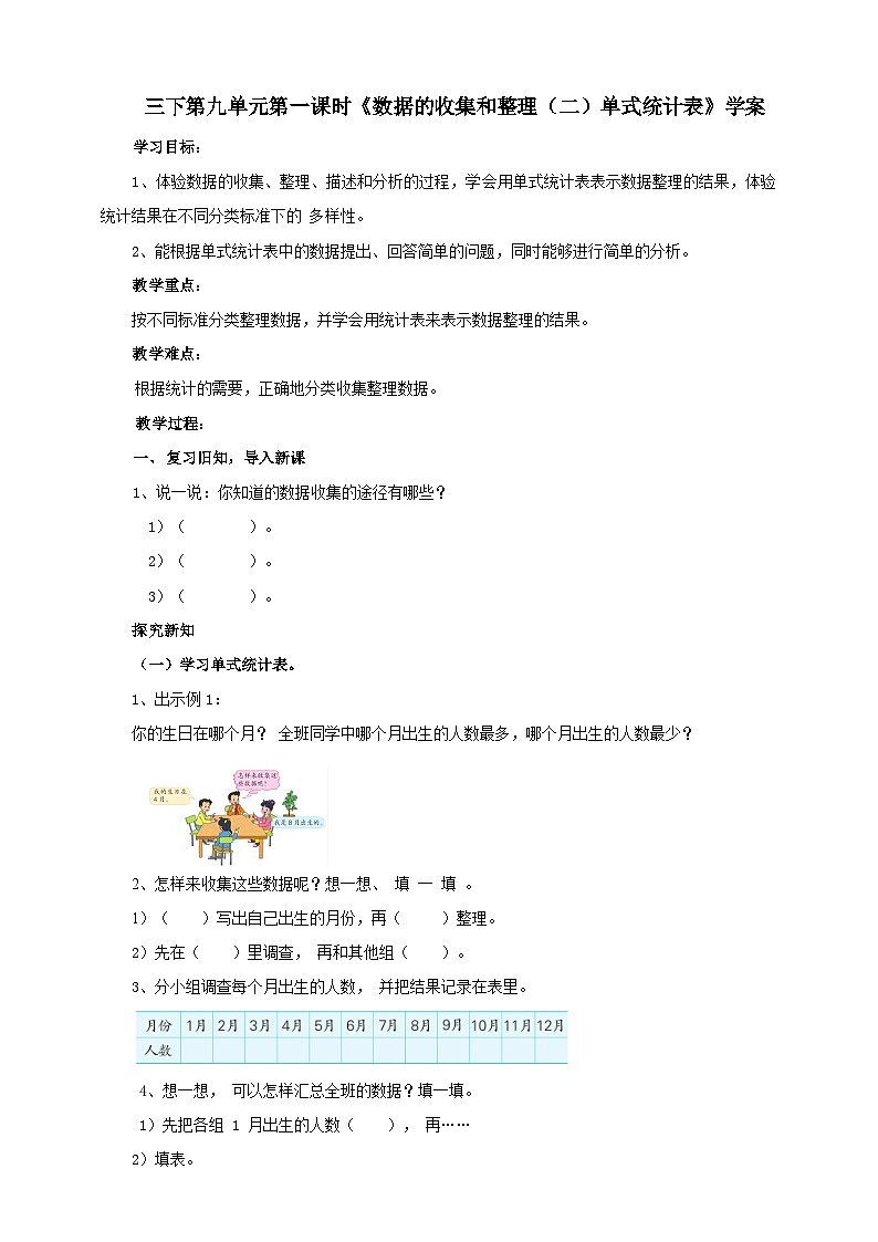 苏教版数学三下第九单元第一课时《数据的收集和整理（二）单式统计表》学案01