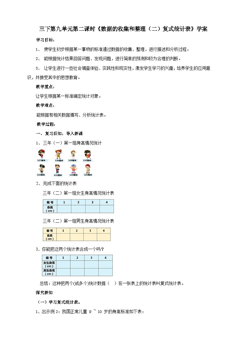 苏教版数学三下第九单元第二课时《数据的收集和整理（二）复式统计表》学案01