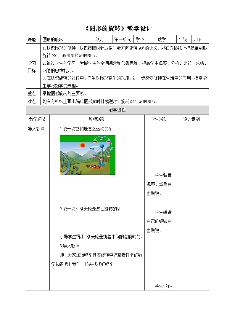苏教版四年级下册数学《图形的旋转》教学设计第1页