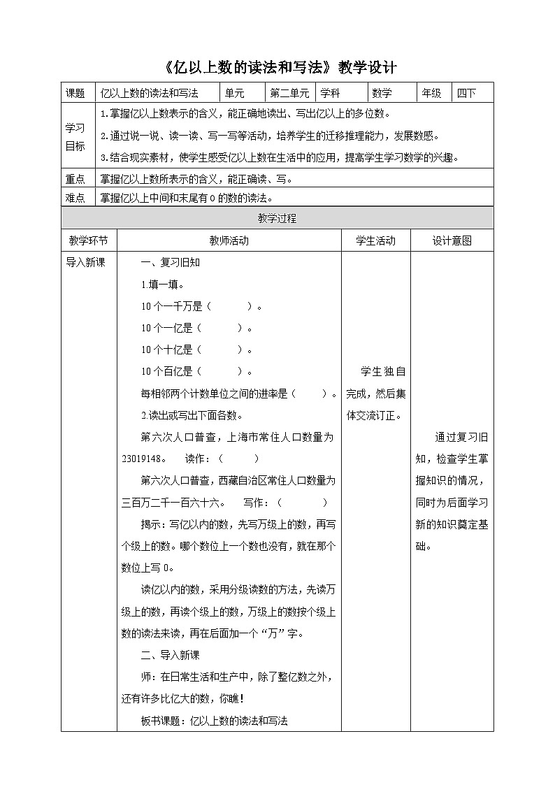 苏教版四年级下册数学《亿以上数的读法和写法》教学设计第1页