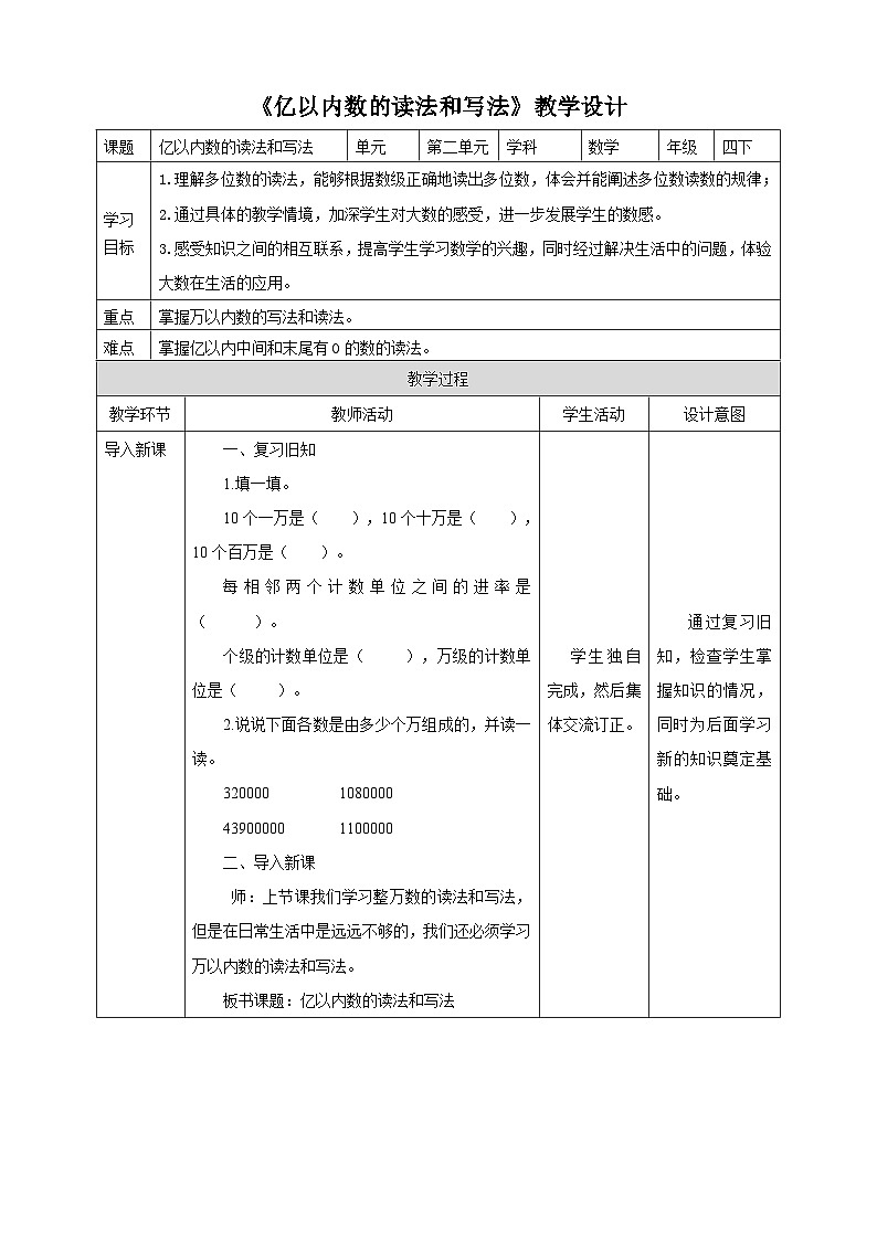苏教版四年级下册数学《亿以内数的读法和写法》教学设计第1页