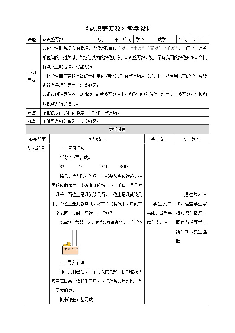 苏教版四年级下册数学《认识整万数》教学设计01