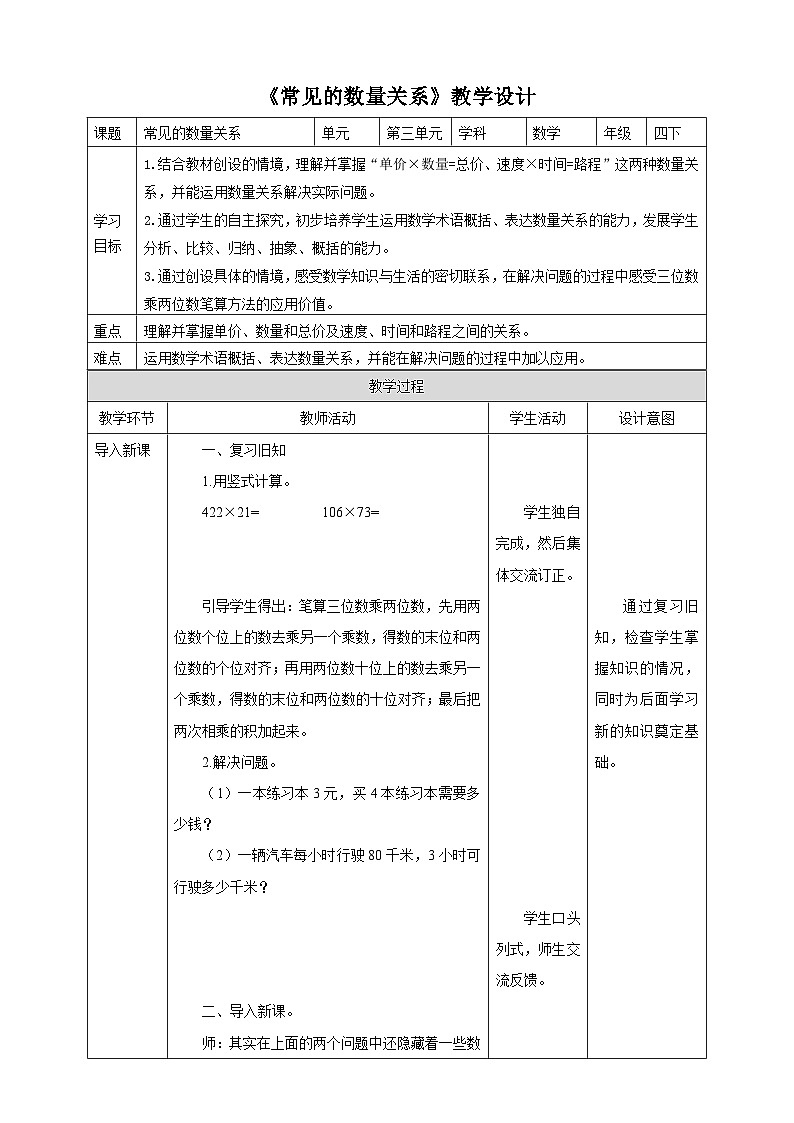 苏教版四年级下册数学《常见的数量关系》教学设计第1页
