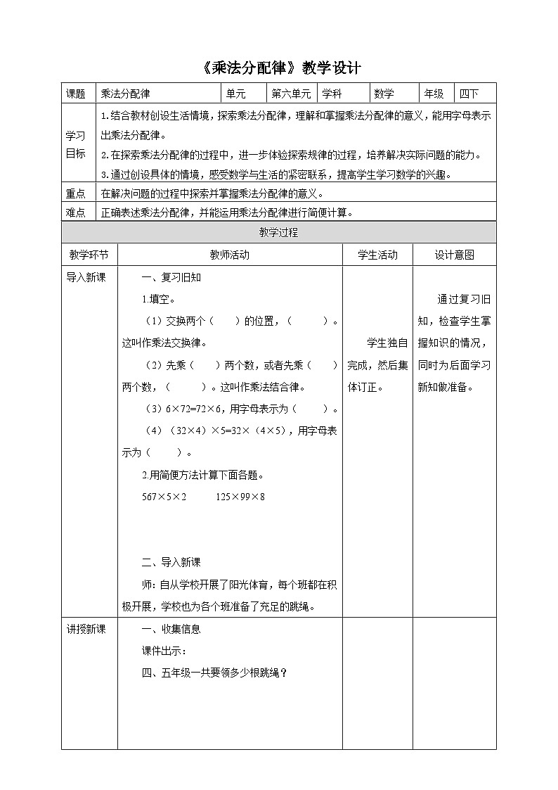 苏教版四年级下册数学《乘法分配律》教学设计第1页