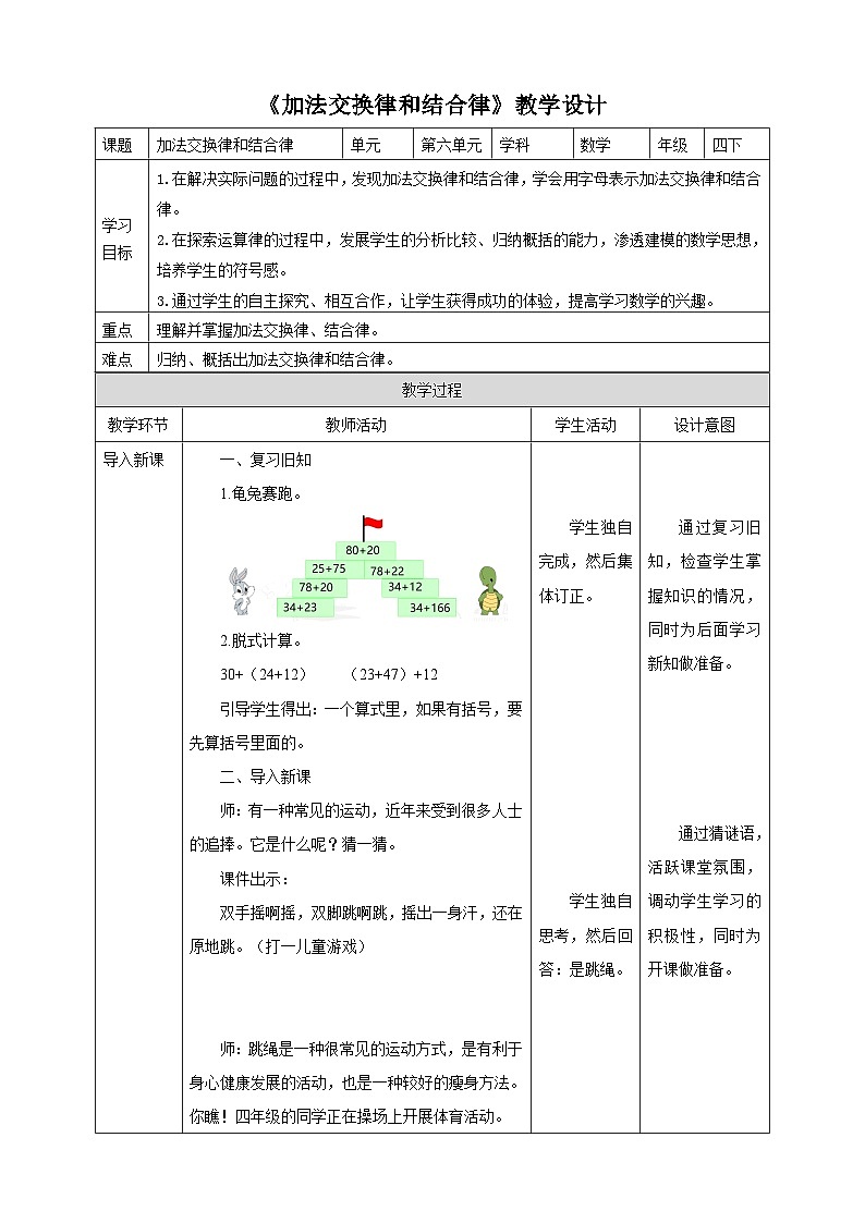 苏教版四年级下册数学《加法交换律和结合律》教学设计01