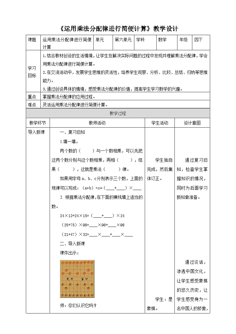 苏教版四年级下册数学《运用乘法分配律进行简便计算》教学设计01
