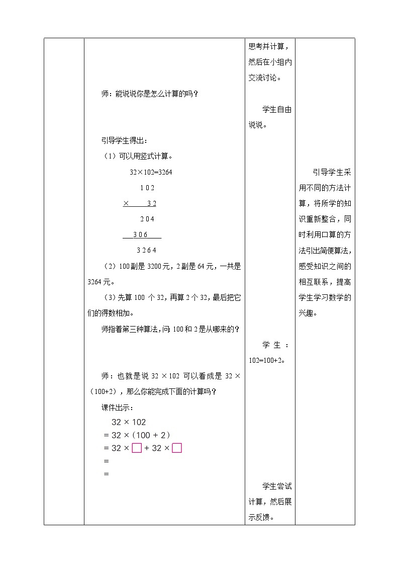 苏教版四年级下册数学《运用乘法分配律进行简便计算》教学设计03