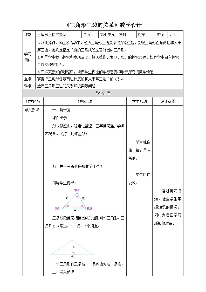 苏教版四年级下册数学《三角形三边的关系》教学设计第1页