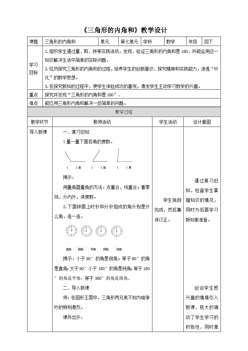 苏教版四年级下册数学《三角形的内角和》教学设计第1页