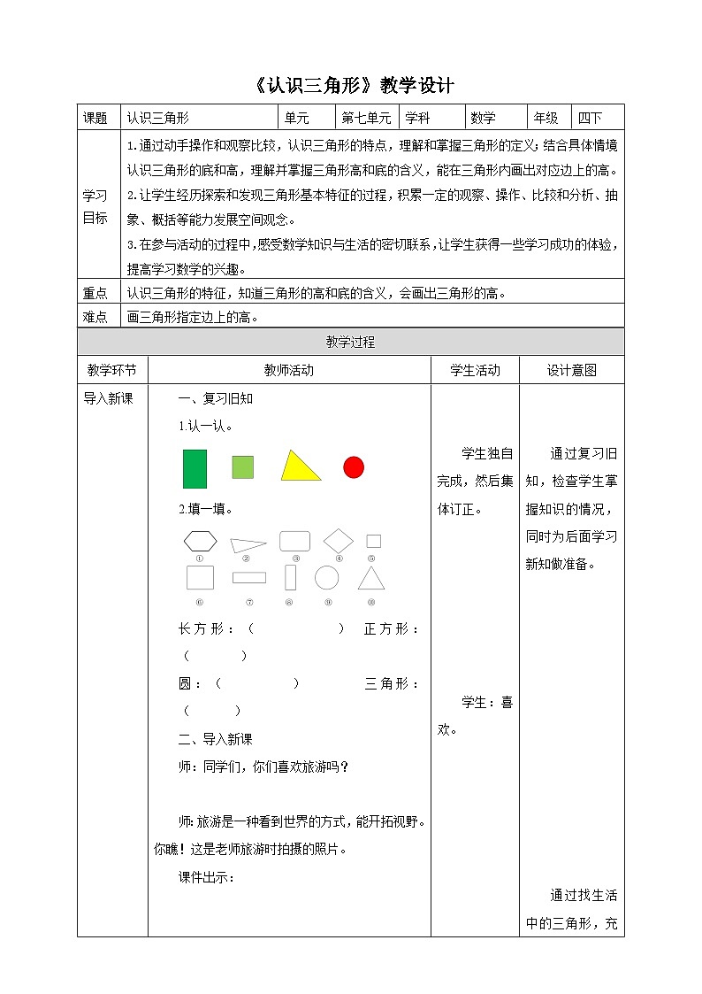 苏教版四年级下册数学《认识三角形》教学设计01