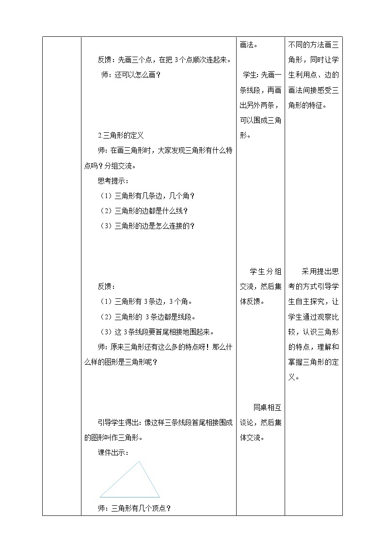 苏教版四年级下册数学《认识三角形》教学设计03
