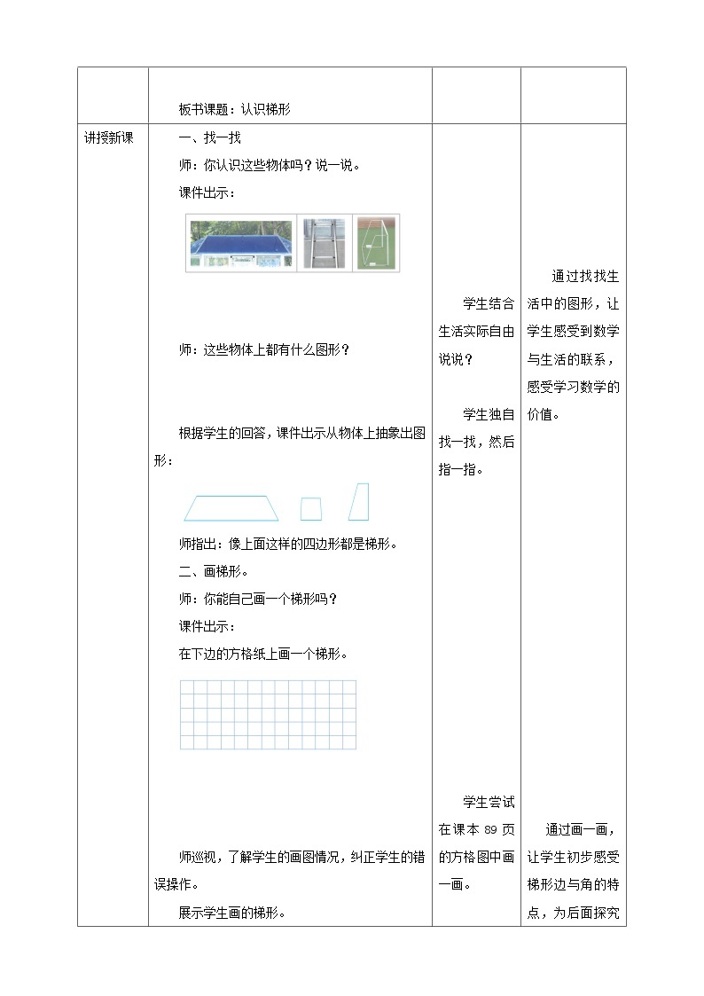 苏教版四年级下册数学《认识梯形》教学设计02