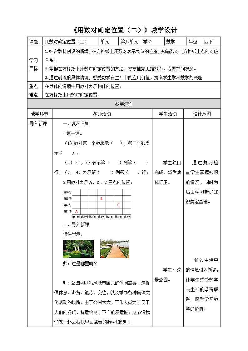 苏教版四年级下册数学《用数对确定位置（二）》教学设计第1页