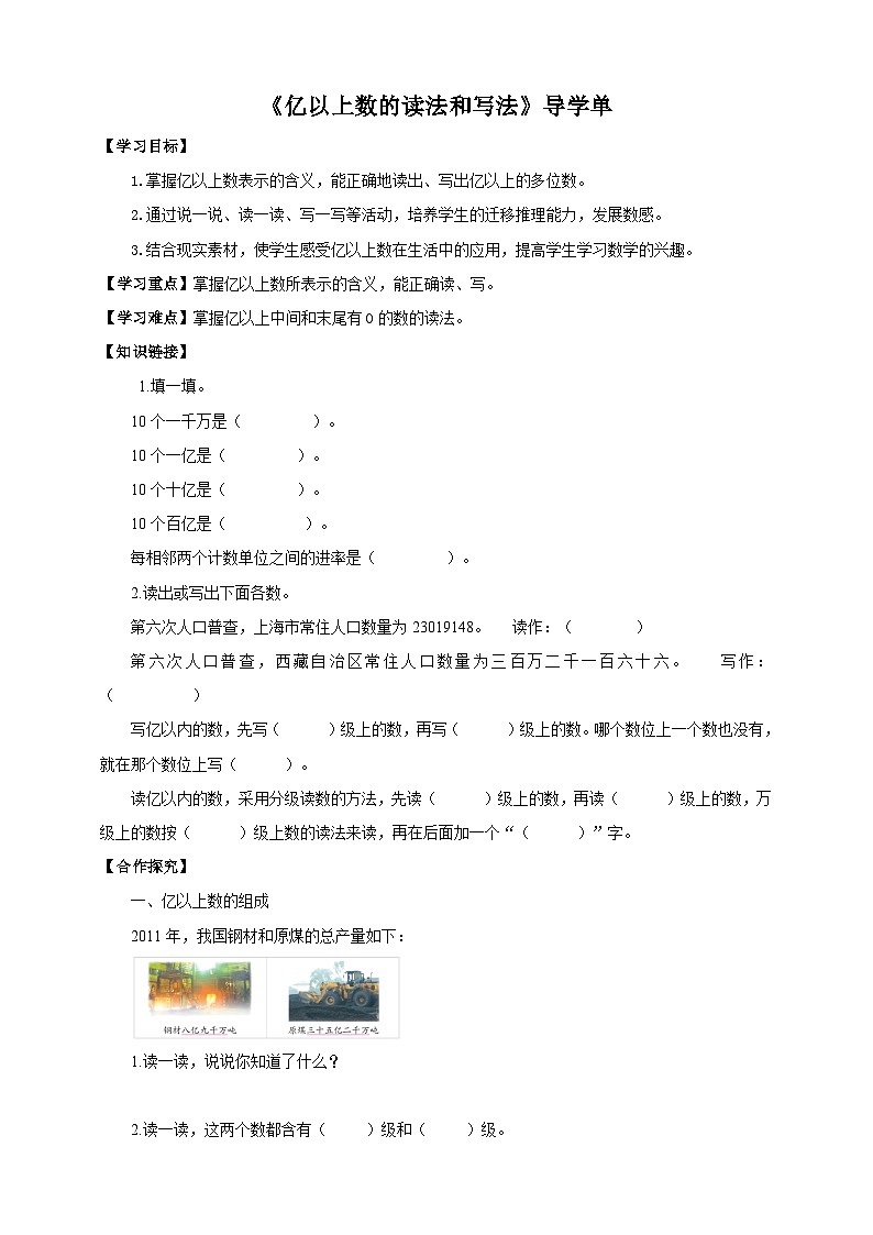 苏教版四年级下册数学《亿以上数的读法和写法》导学案01