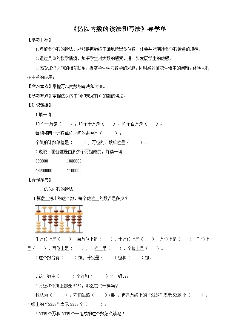 苏教版四年级下册数学《亿以内数的读法和写法》导学案01
