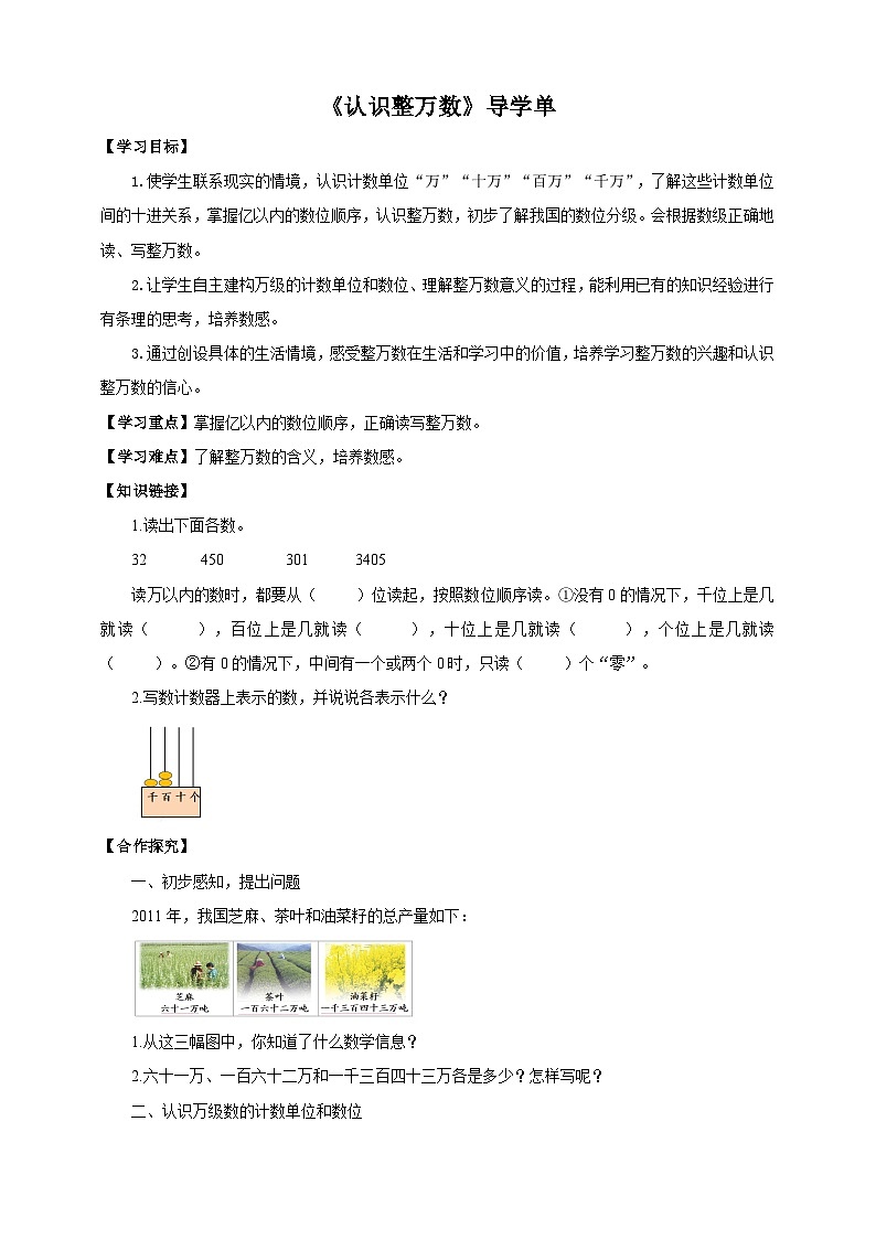 苏教版四年级下册数学《认识整万数》导学案01