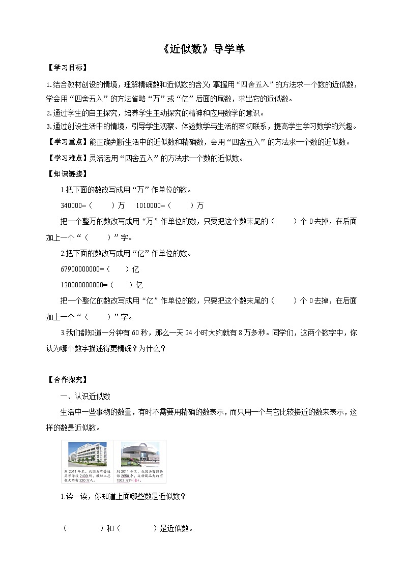苏教版四年级下册数学《近似数》导学案01