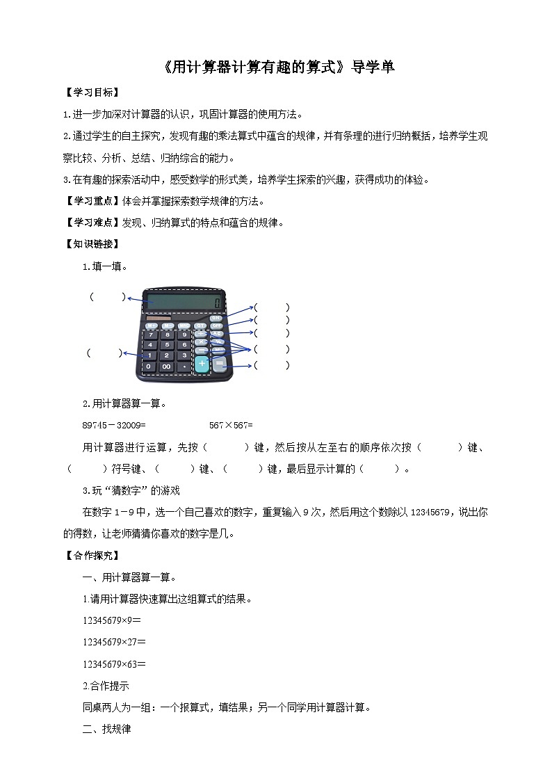 苏教版四年级下册数学《用计算器计算有趣的算式》导学案01