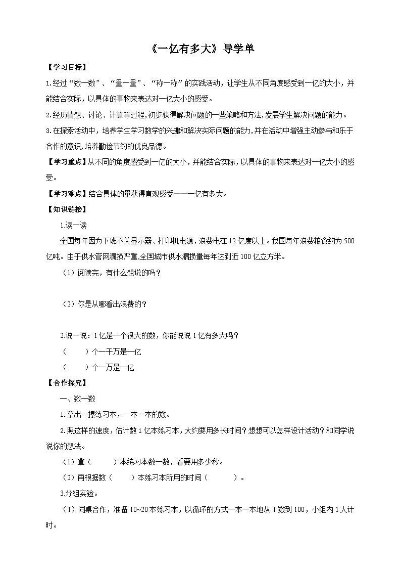 苏教版四年级下册数学《一亿有多大》导学案01