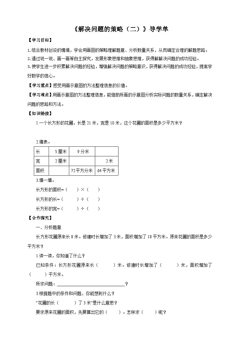 苏教版四年级下册数学《解决问题的策略（二）》导学案01