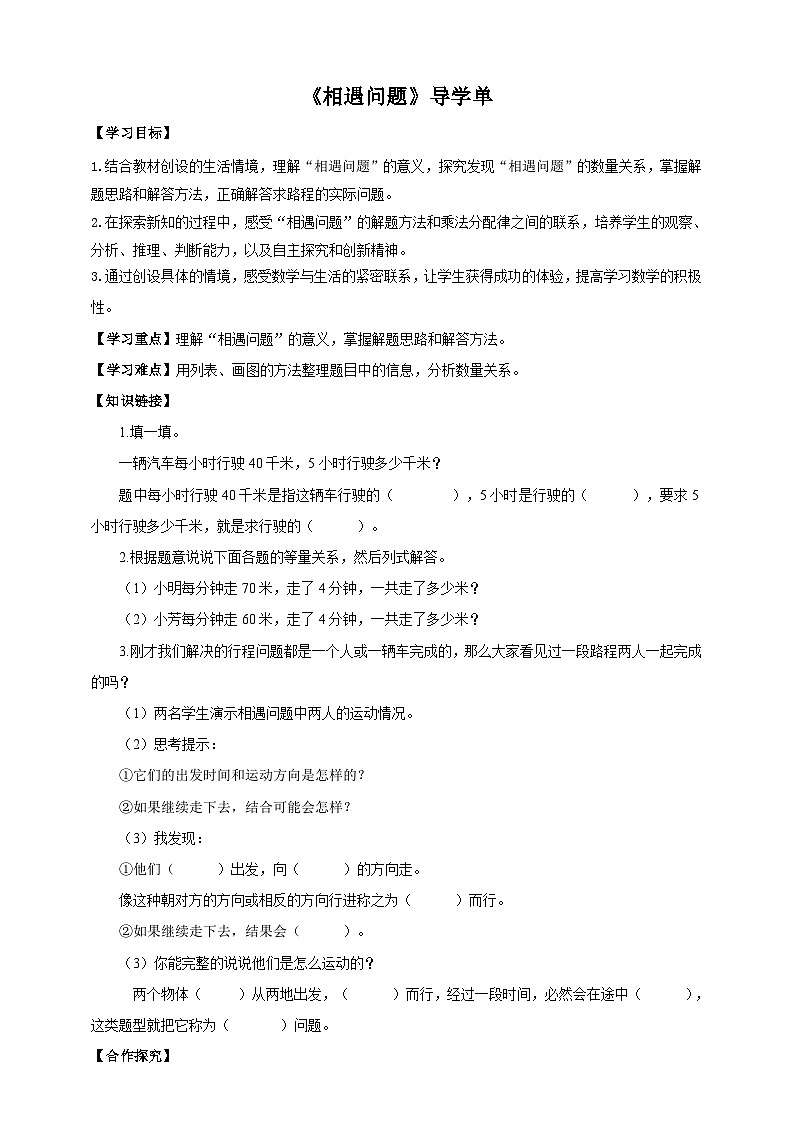 苏教版四年级下册数学《相遇问题》导学案01