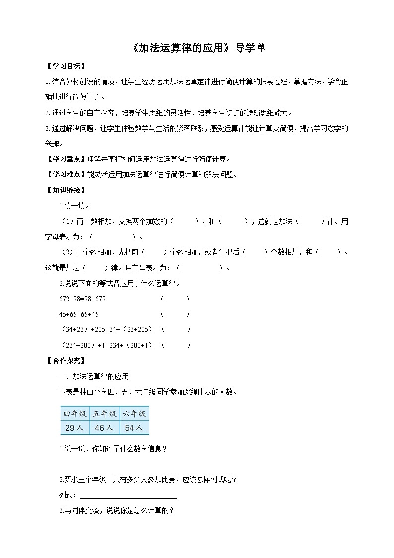 苏教版四年级下册数学《加法运算律的应用》导学案01