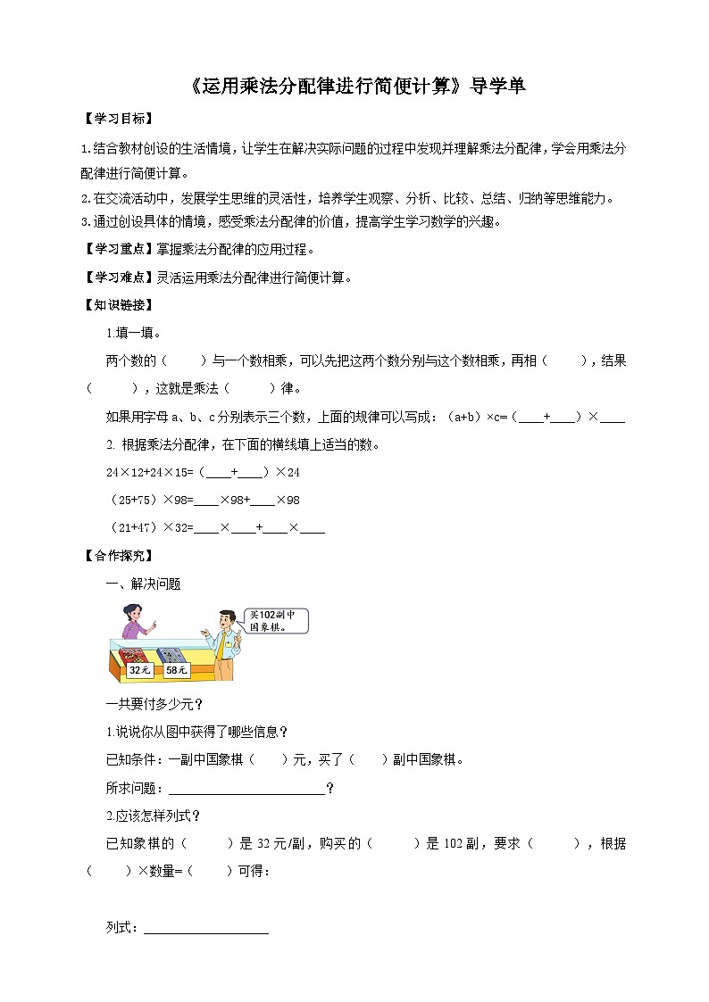 苏教版四年级下册数学《运用乘法分配律进行简便计算》导学案第1页