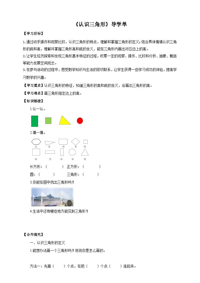 苏教版四年级下册数学《认识三角形》导学案01