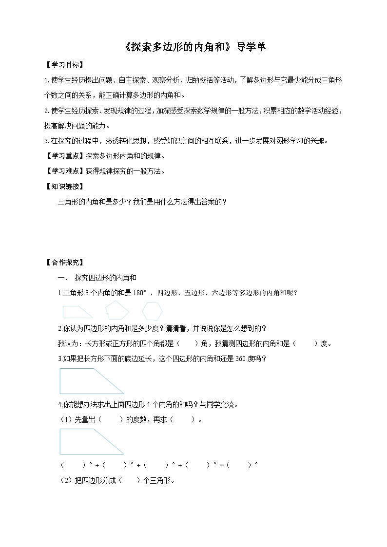 苏教版四年级下册数学《探索多边形的内角和》导学案01
