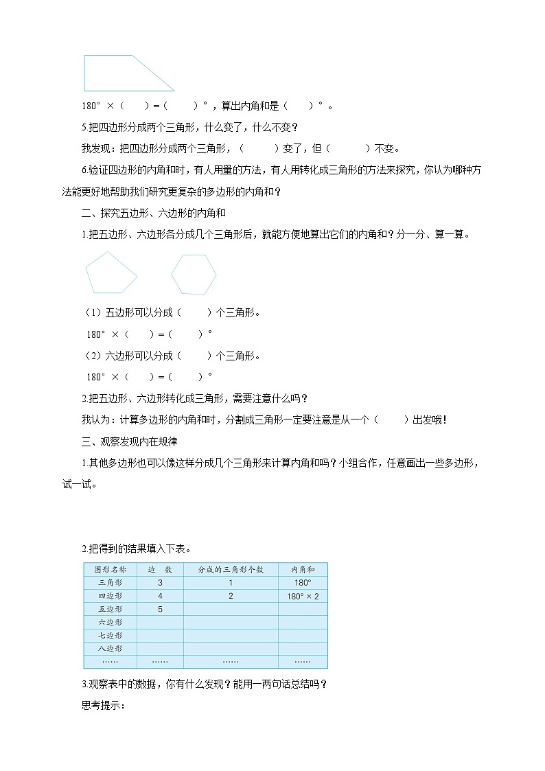 苏教版四年级下册数学《探索多边形的内角和》导学案02