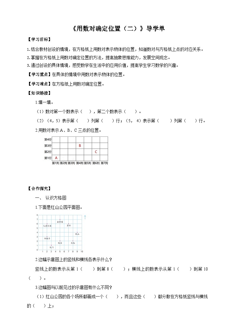 苏教版四年级下册数学《用数对确定位置（二）》导学案01
