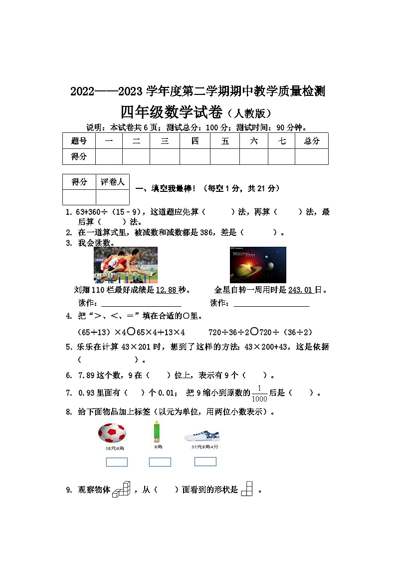 河北省保定地区2022-2023学年四年级下学期期中教学质量检测数学试卷第1页