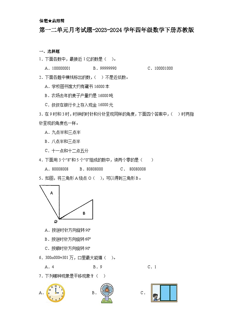 第一二单元月考试题-2023-2024学年四年级数学下册苏教版第1页