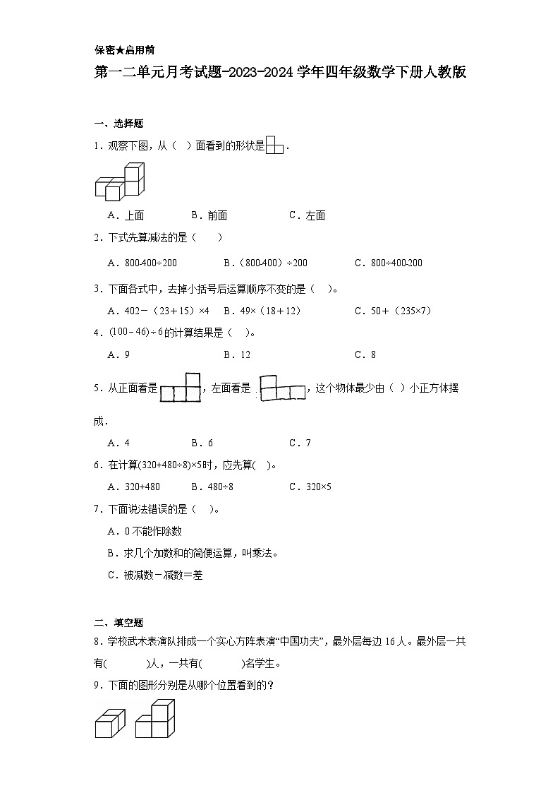 第一二单元月考试题-2023-2024学年四年级数学下册人教版第1页
