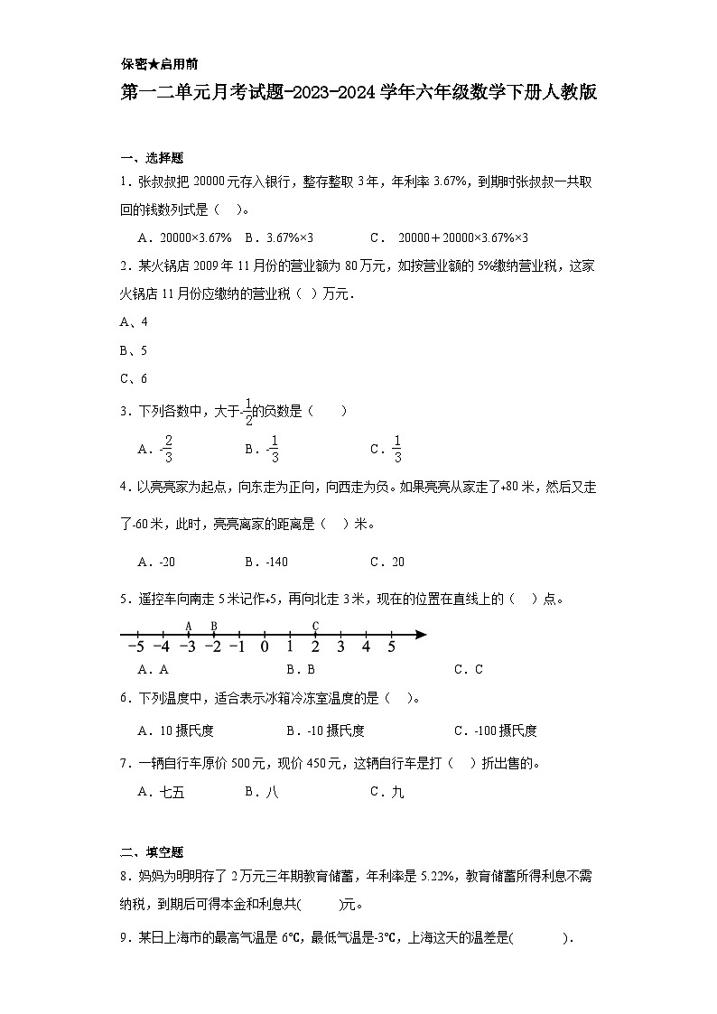 第一二单元月考试题-2023-2024学年六年级数学下册人教版第1页