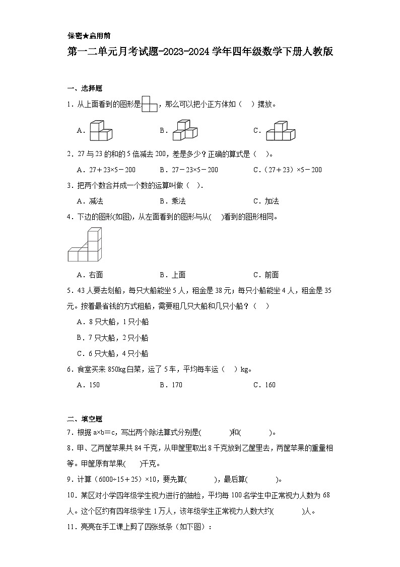 第一二单元月考试题-2023-2024学年四年级数学下册人教版.1第1页