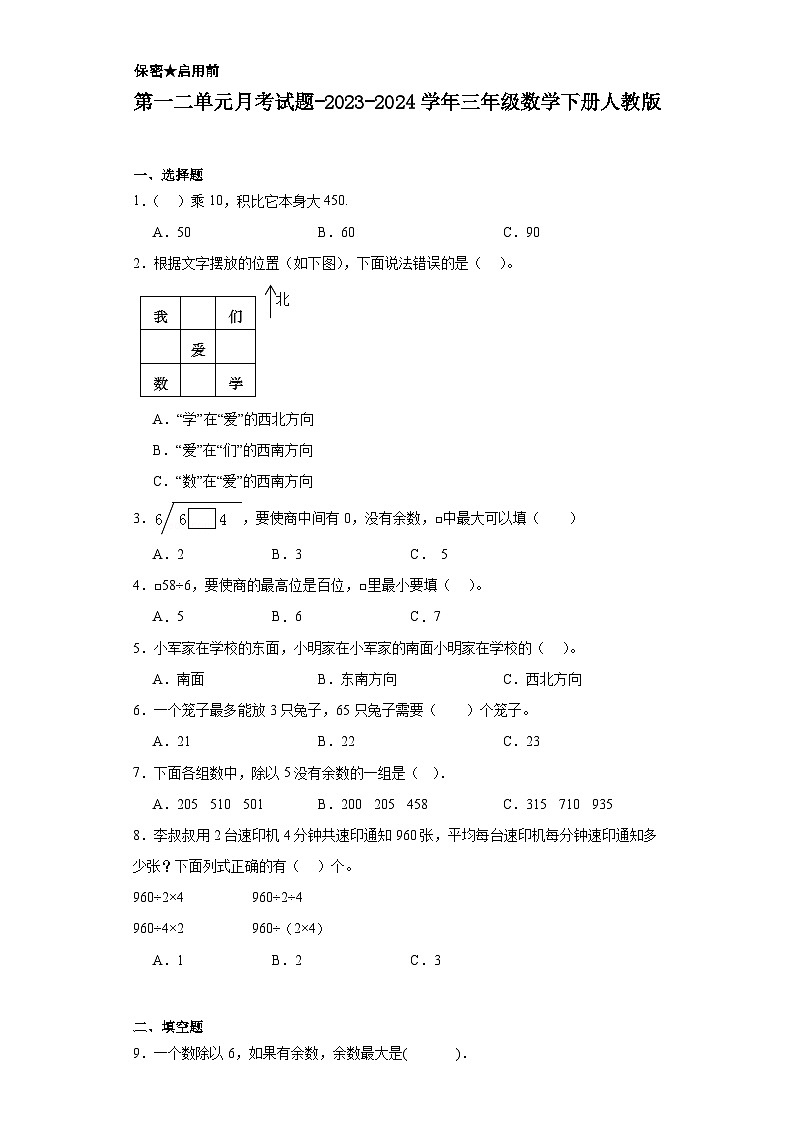 第一二单元月考试题-2023-2024学年三年级数学下册人教版第1页