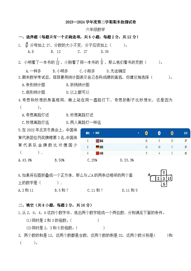 期末模拟试卷（试题）-2023-2024学年六年级下册数学北师大版+第1页