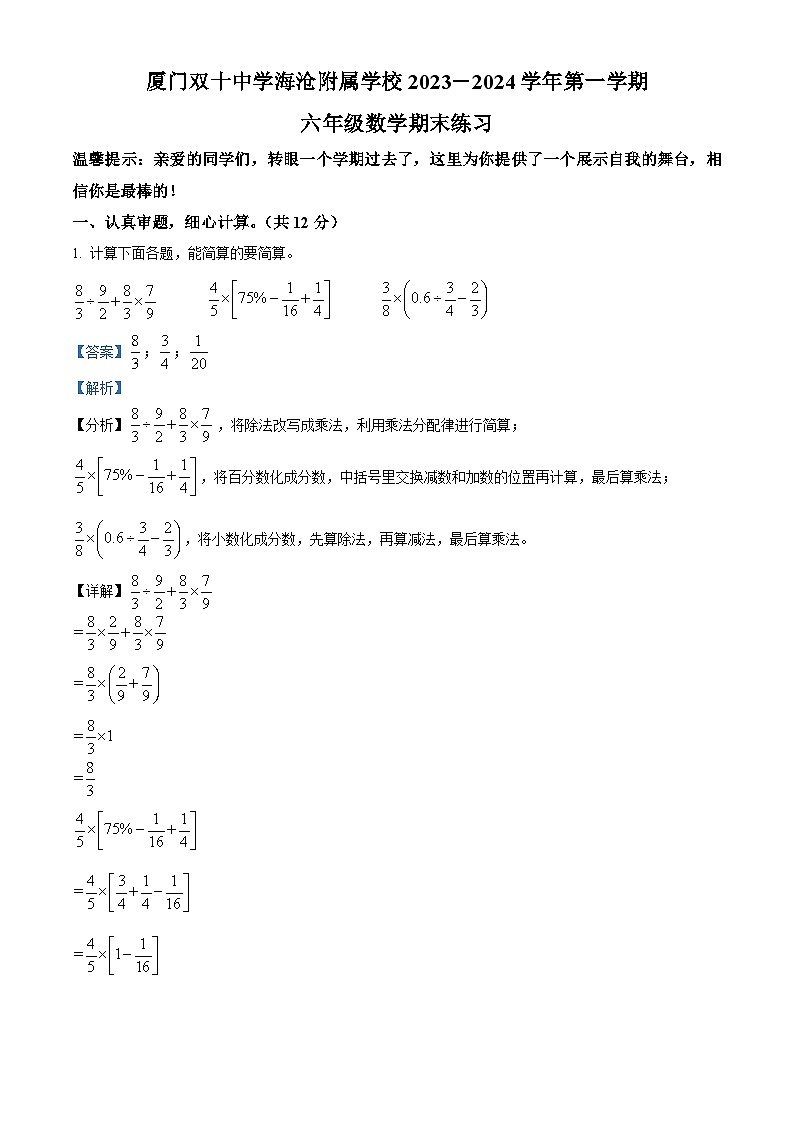2023-2024学年福建省厦门市双十中学海沧附属学校人教版六年级上册期末复习数学试卷（原卷版+解析版）01