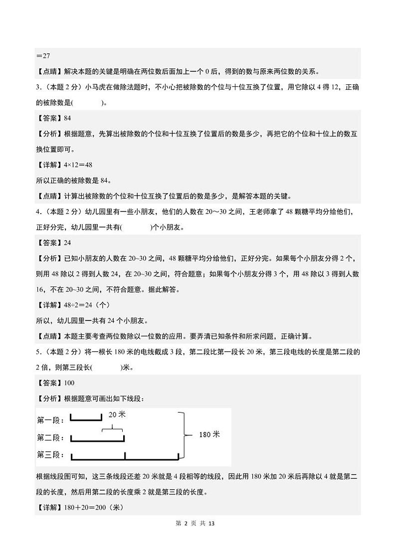 【解析】第二单元除数是一位数的除法检测卷（C卷·拓展卷）-2023-2024学年三年级数学下册 人教版第2页