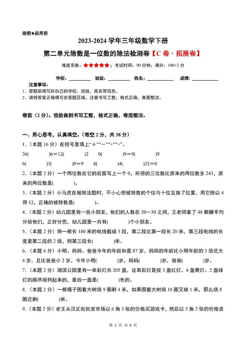 【原卷】第二单元除数是一位数的除法检测卷（C卷·拓展卷）-2023-2024学年三年级数学下册 人教版第1页