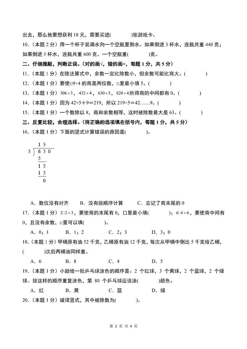 【原卷】第二单元除数是一位数的除法检测卷（C卷·拓展卷）-2023-2024学年三年级数学下册 人教版第2页