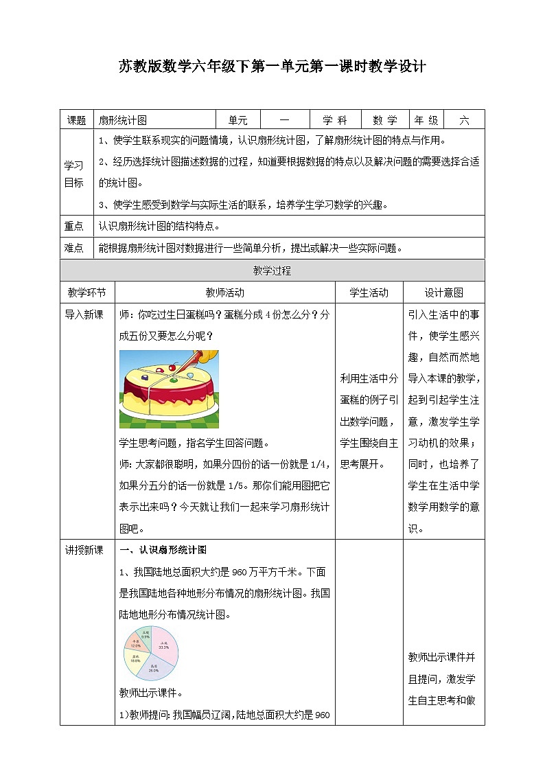 苏教版六年级下册数学第一单元 扇形统计图 课时1教案01