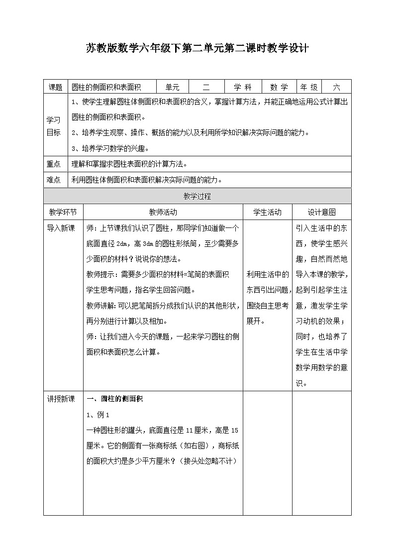 苏教版六年级下册数学第二单元 圆柱的侧面积和表面积 课时2教案01