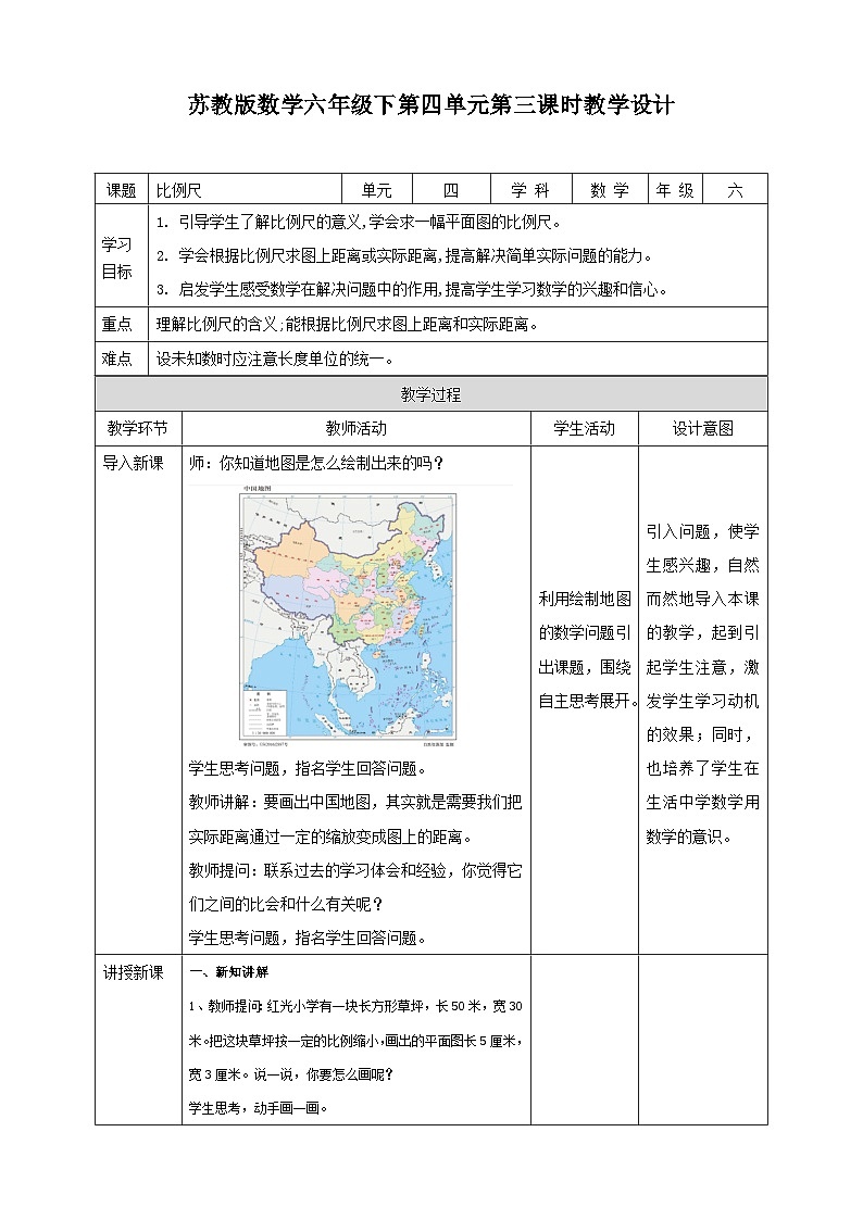 苏教版六年级下册数学第四单元 比例尺 课时3教案01
